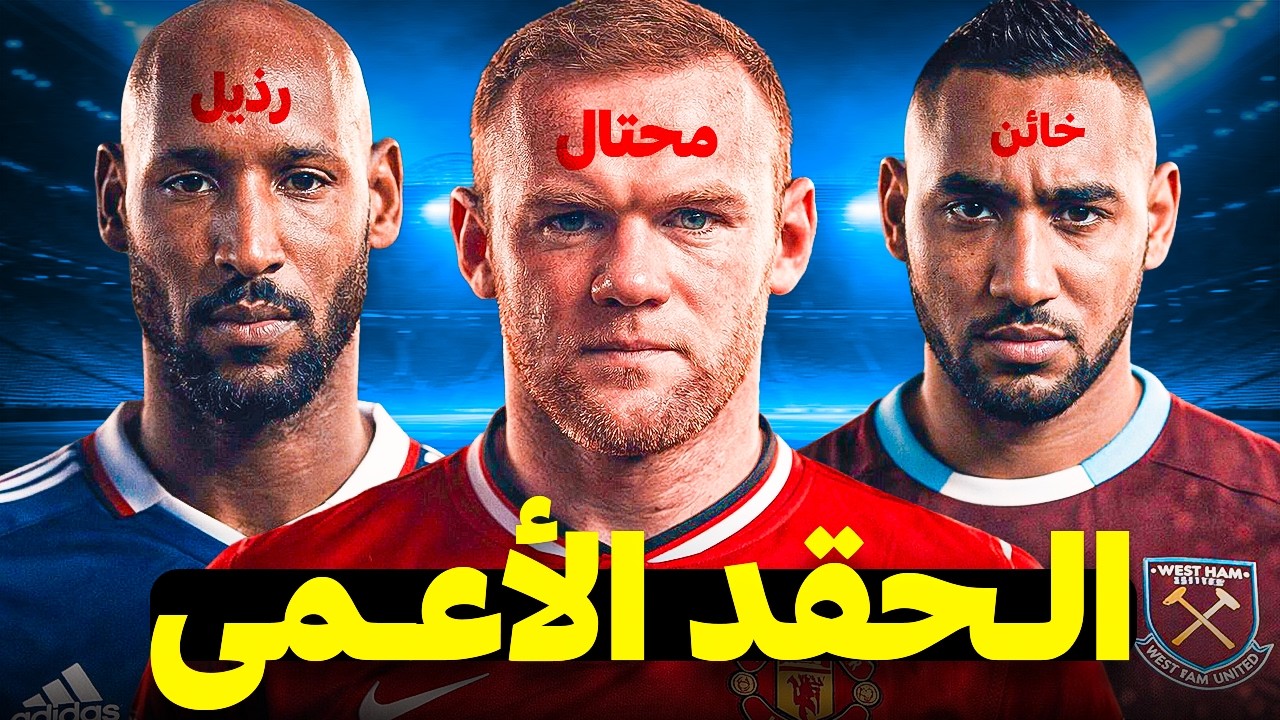 لاعبون كبار خانوا مدربينهم في لحظات مصيرية