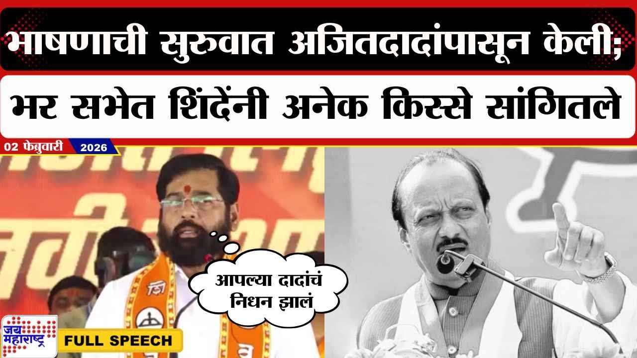 Eknath Shinde Speech :भाषणाची सुरुवात Ajit Pawar यांच्यापासून केली; भर सभेत शिंदेंनी किस्से सांगितले