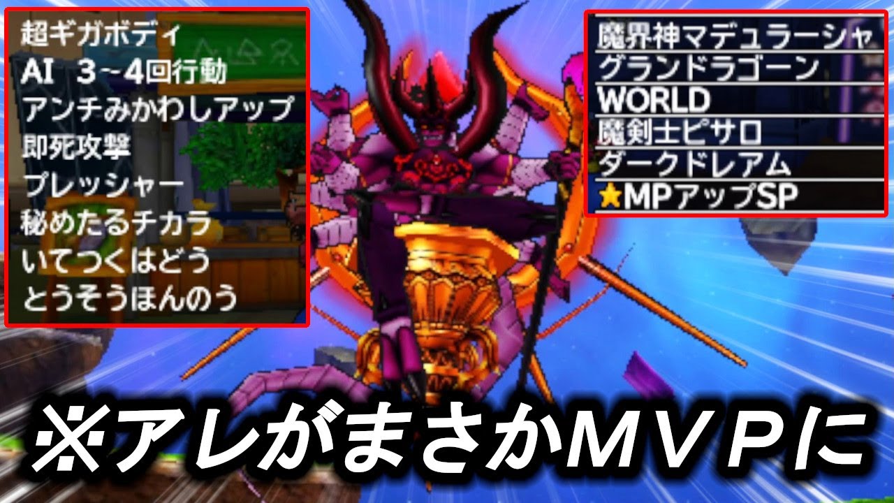 【予想外】魔界神マデュラーシャ、てんこ盛りスキルで表ストーリークリアを目指した結果…【DQMJ3P】