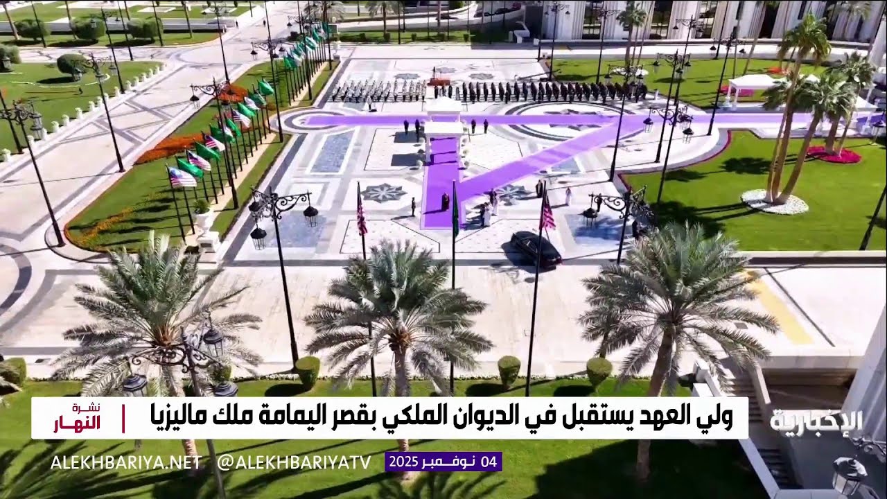ولي العهد يستقبل في الديوان الملكي بقصر اليمامة ملك ماليزيا