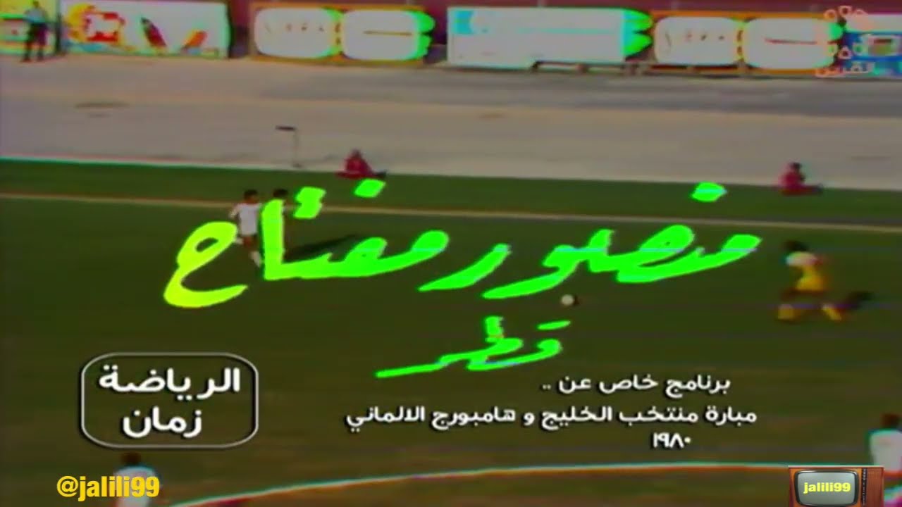 HD 🇰🇼 ١٩٨٠م جودة عالية برنامج خاص عن مباراة منتخب دول الخليج العربي مع فريق هامبورج الألماني
