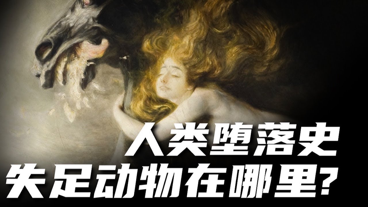 德國遊行要求人與動物XX合法化？人與動物的羞澀歷史你想看看嗎？【老張的精分世界】