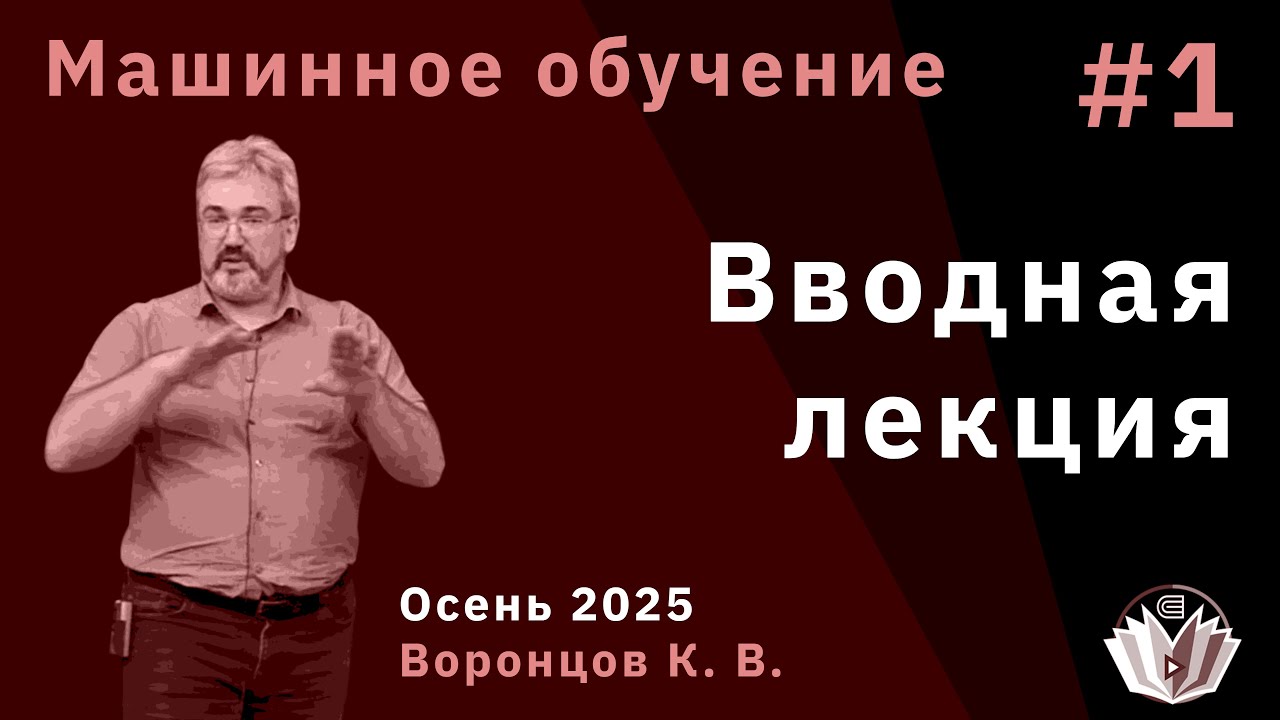 Машинное обучение 1. Вводная лекция