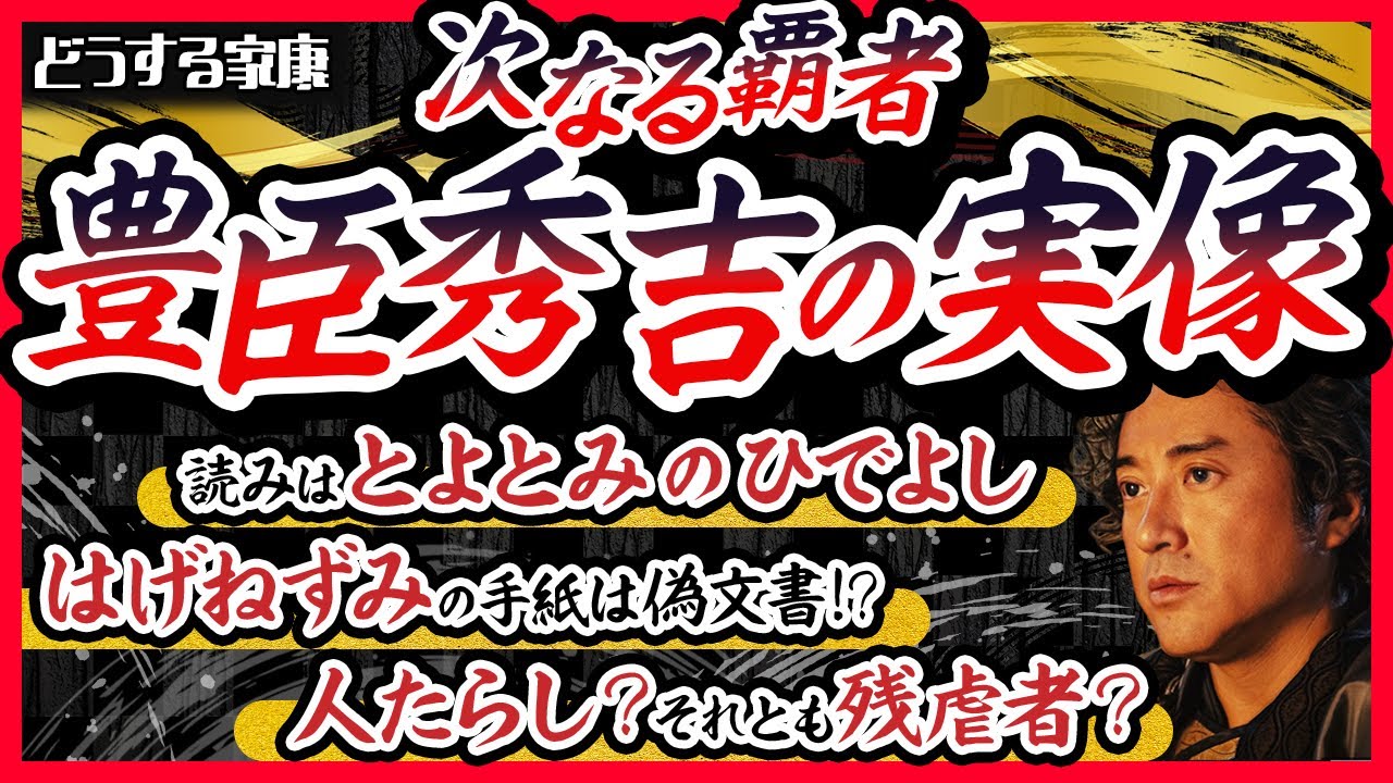 【猿の真実】豊臣秀吉の実像｜猿のあだ名は顔が似てるからではない!?【どうする家康】