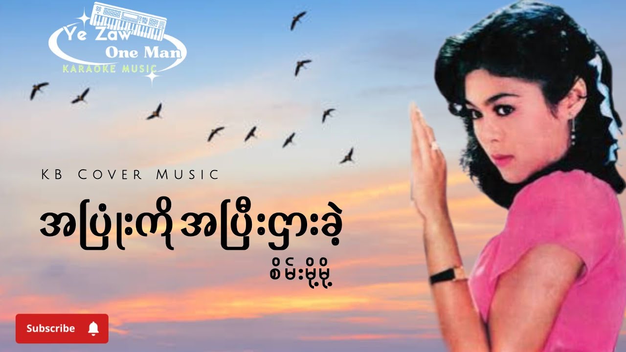 အပြုံးကိုအပြီးဌားခဲ့ #စိမ်းမို့မို့ #karaoke #KBတီးလုံး #subscribe 