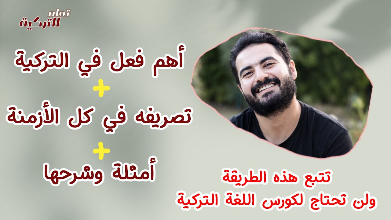 هذا الفيديو يجعلك تستغني عن الكثير من دروس اللغة التركية | الأول من 20 | فعل مهم جدًااا