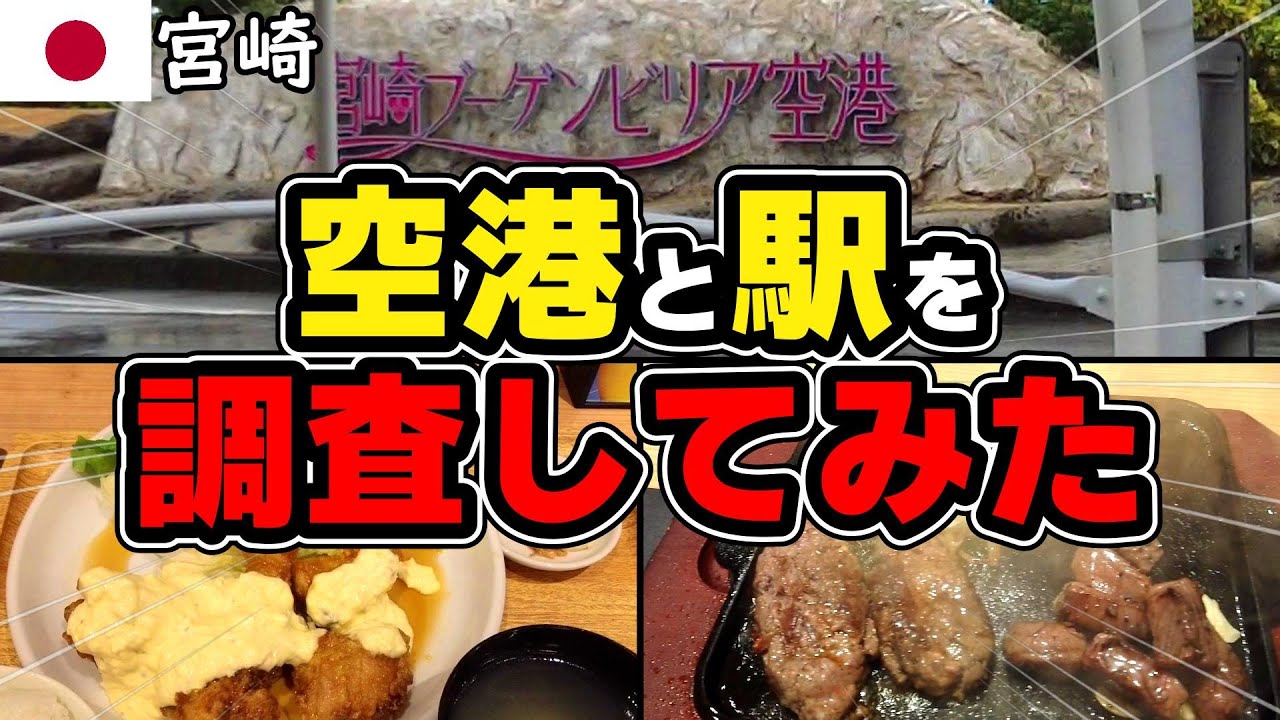 宮崎空港と宮崎駅周辺を再調査してみたらヤバかったんだが･･･【宮崎無計画旅行（ノープラン）でグルメ&街ぶらひとり旅】