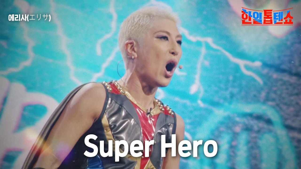 에리사(エリサ) - Super Hero｜한일톱텐쇼 5회