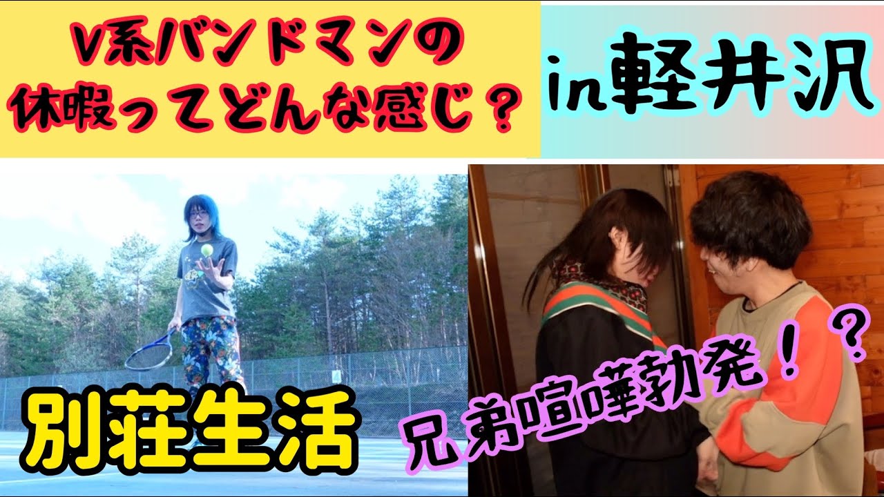 V系バンドマンの休暇ってどんな感じ？4日間軽井沢生活に密着してみた