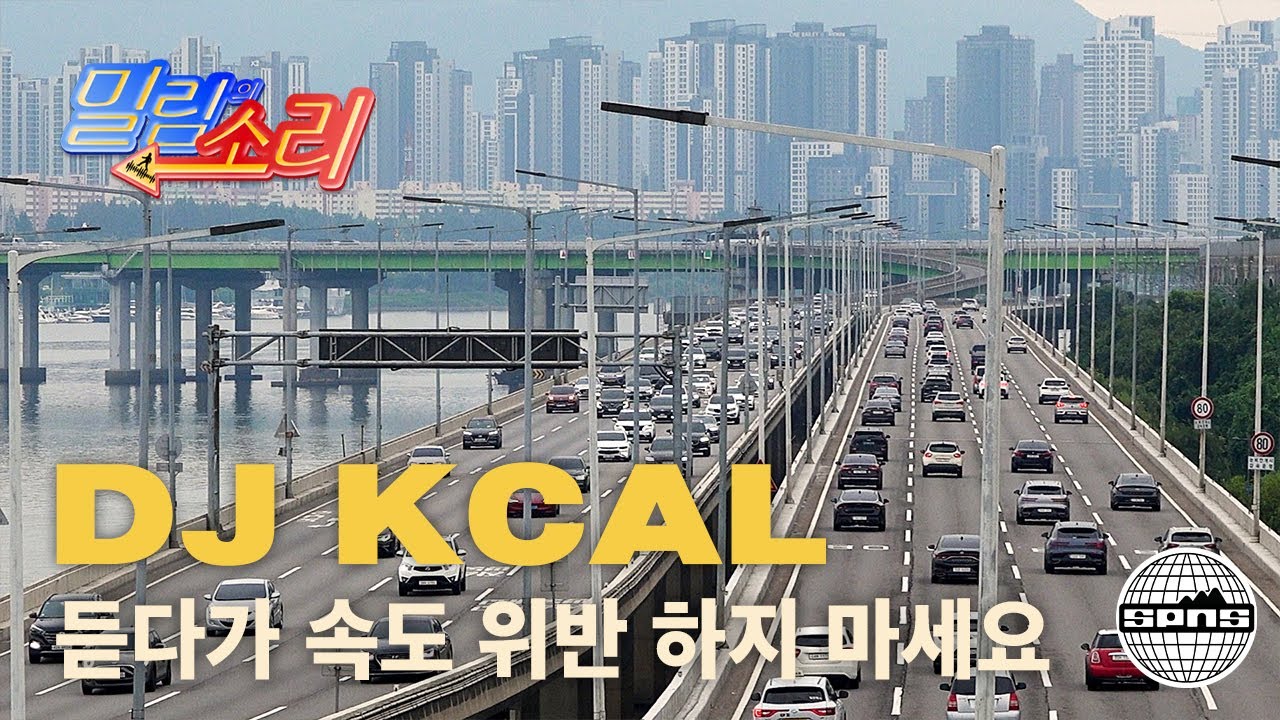 밀림의 소리 Vol.2 | PLEASE DON'T SPEED | DJ KCAL