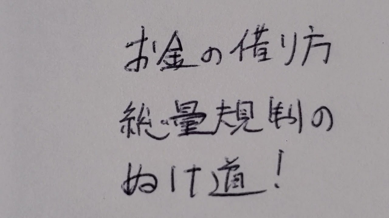 お金の借り方 総量規制のぬけ道！