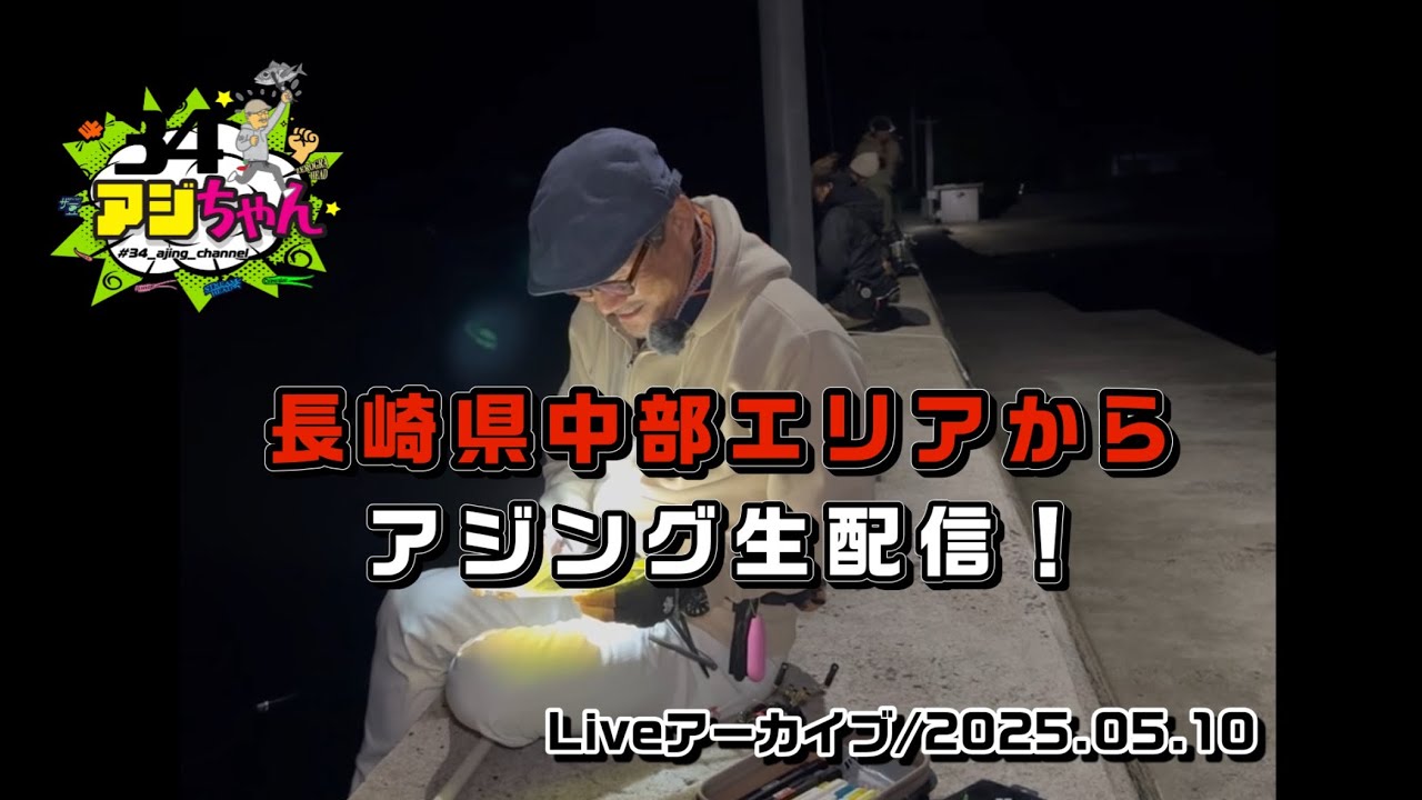 長崎県中部エリアでアジング！（ライブアーカイブ2025.05.10）