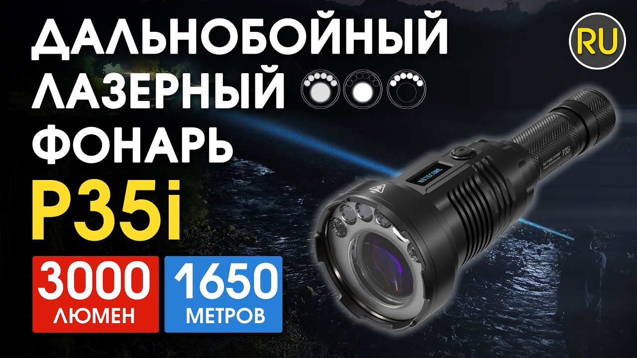 Дальнобойный лазерный ручной фонарь Nitecore P35i | Официальный обзор
