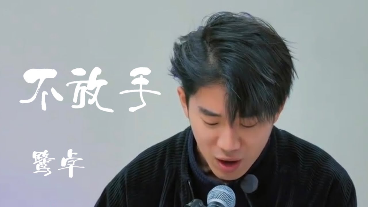 不放手｜鷺卓