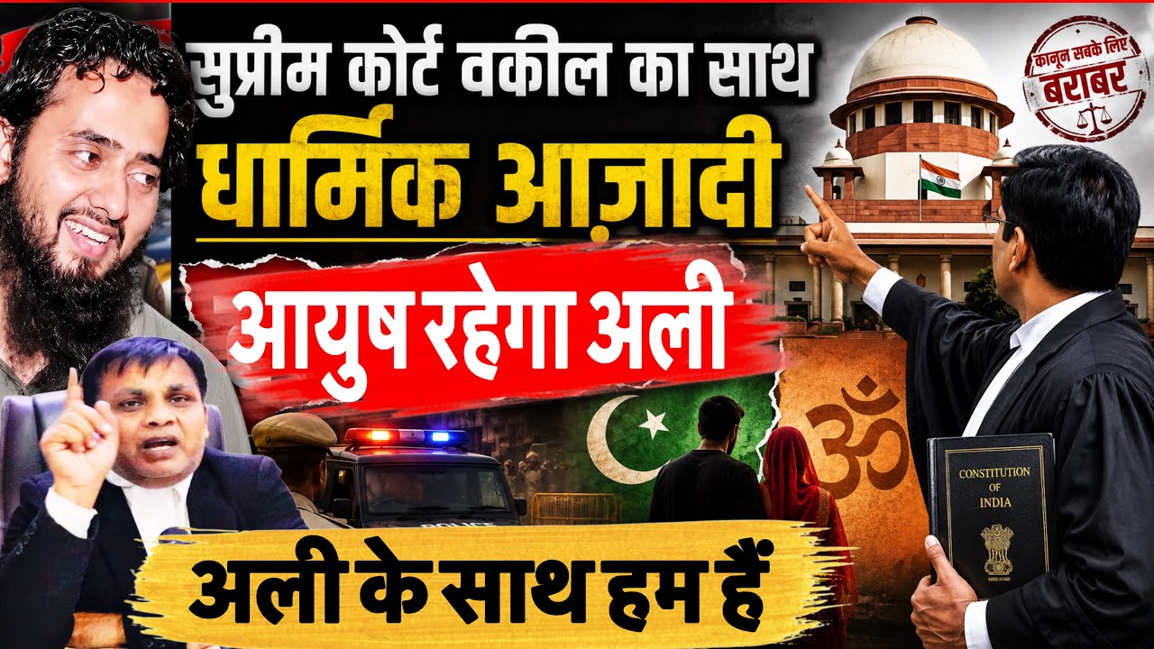 Ayush Malik Case Shamli || अयुष के समर्थन में सुप्रीम कोर्ट वकील, संविधान ने दी है धारमिक आज़ादी