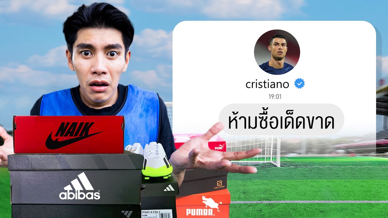 ทดสอบ 100 อุปกรณ์ฟุตบอลของปลอม! (ห้ามซื้อ เด็ดขาด)