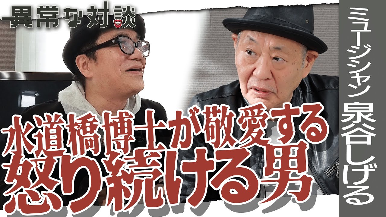 【泉谷しげるPart1】水道橋博士も敬愛！怒り続けるパンクな男が降臨！/60年代の芸能界ヒエラルキーとは/敗者のための歌/学生運動の根底にあったもの