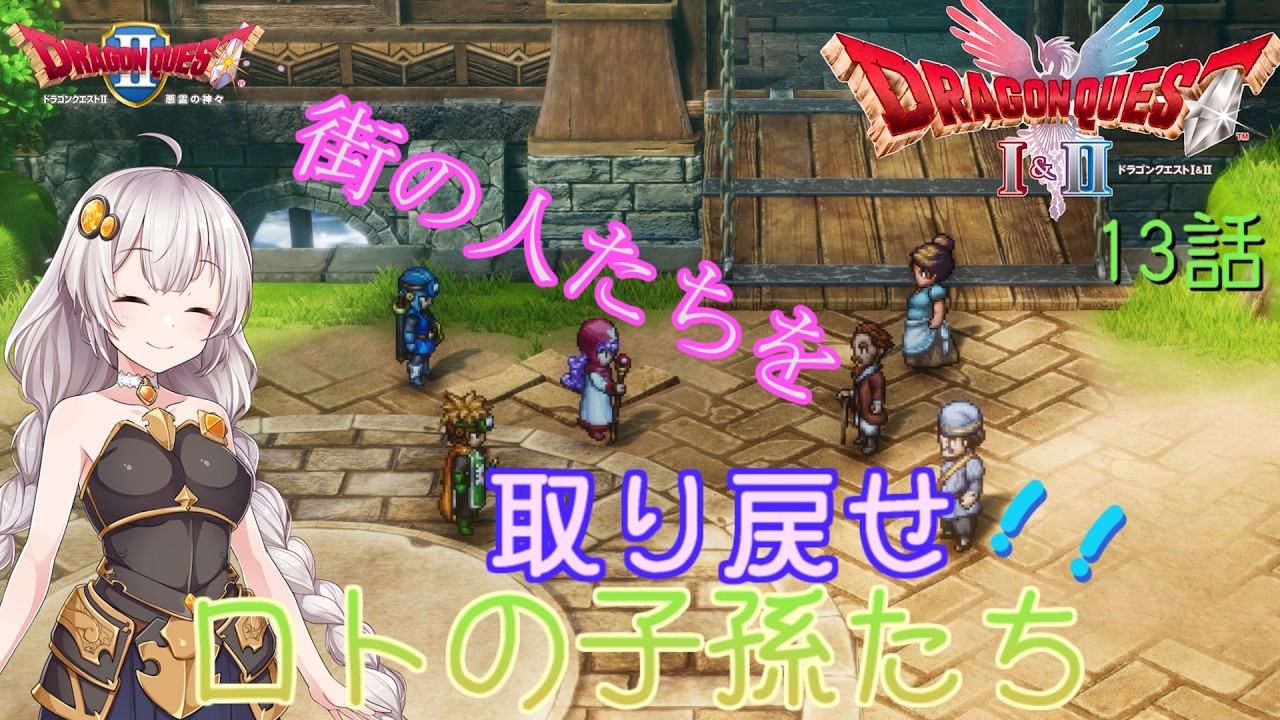 【ドラゴンクエスト1＆2　HD-2Dリメイク】町の人たちを取り戻せ！！　#13話【ネタばれあり】ドラクエ２