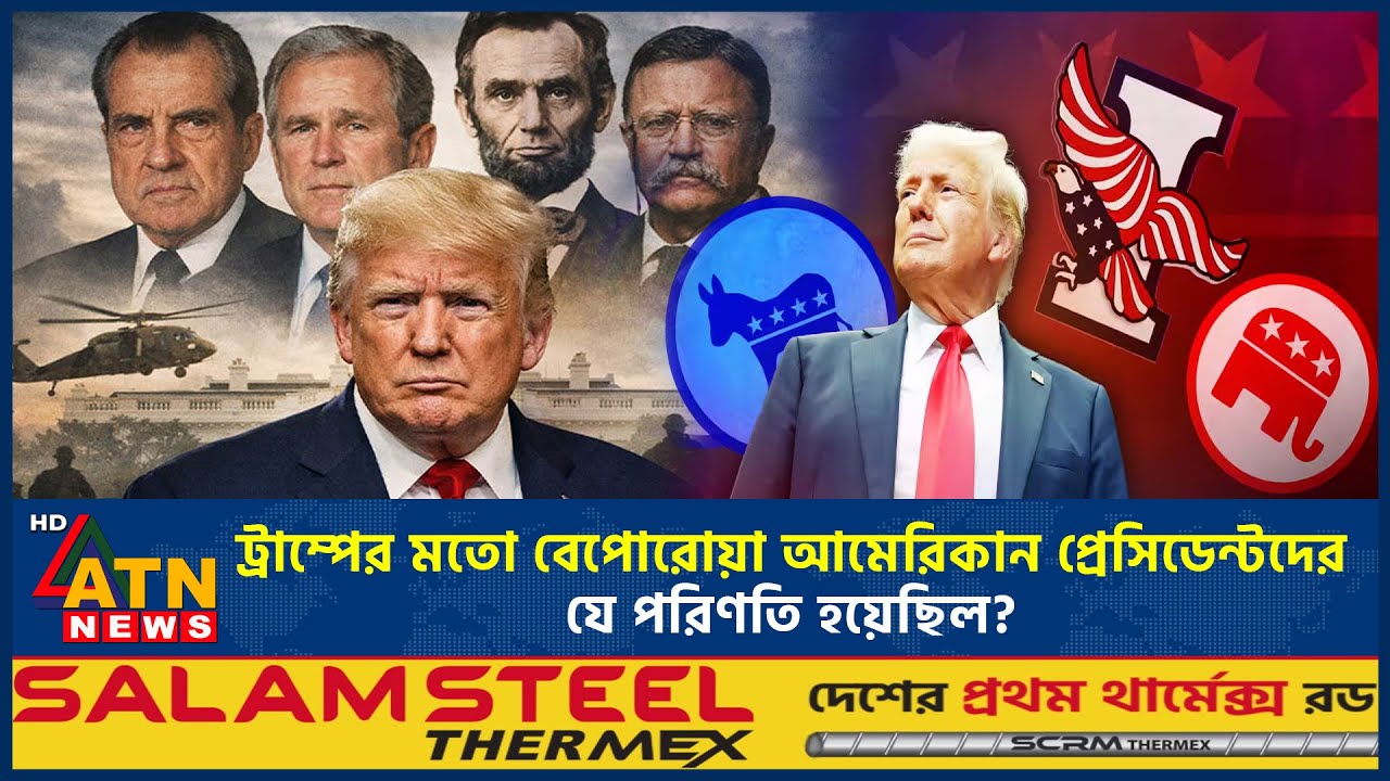 বেপোরোয়া আমেরিকান প্রেসিডেন্টদের যে পরিণতি হয়েছিল | Reckless US Presidents Fate | ATN News