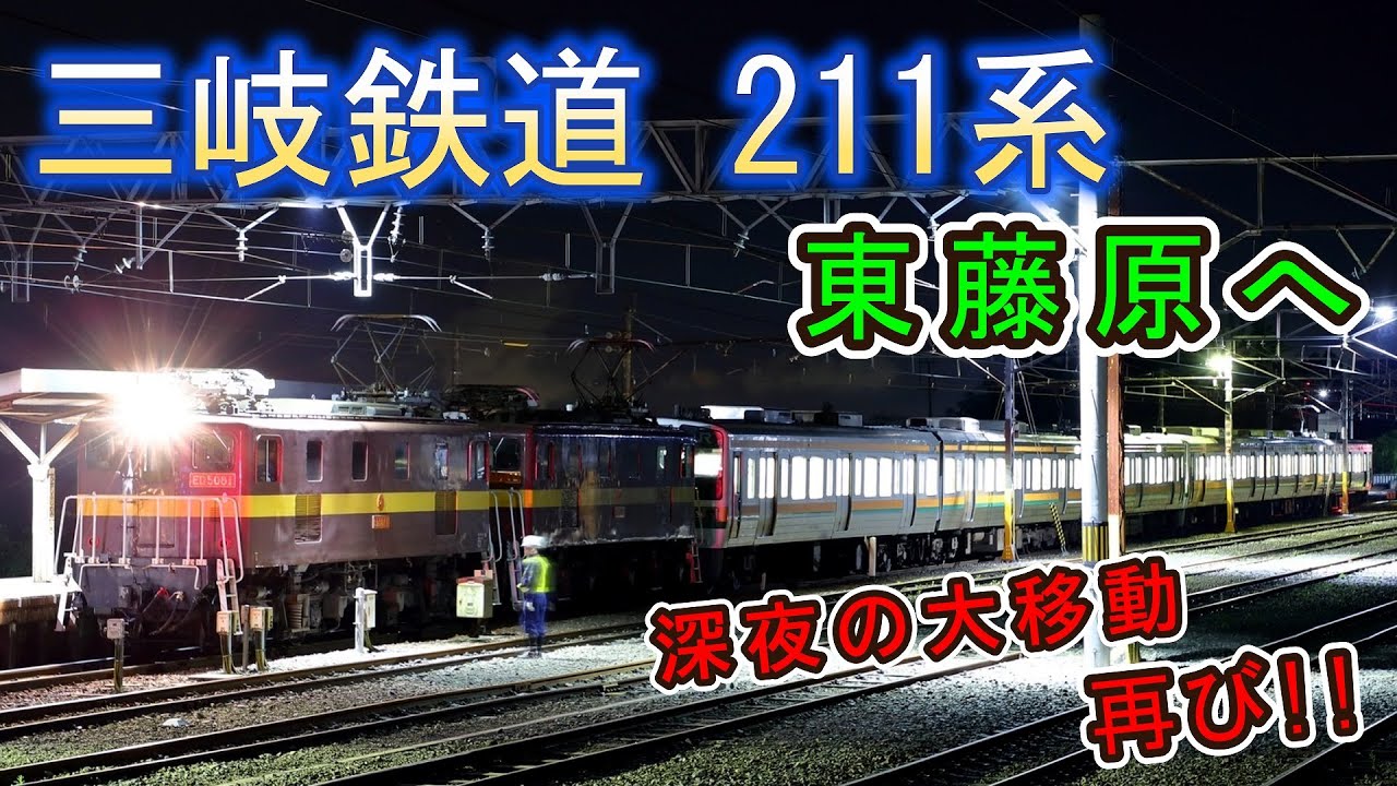【深夜の大移動 再び!!】 三岐鉄道211系　東藤原へお引越し♪ 【ついに動いたwww】