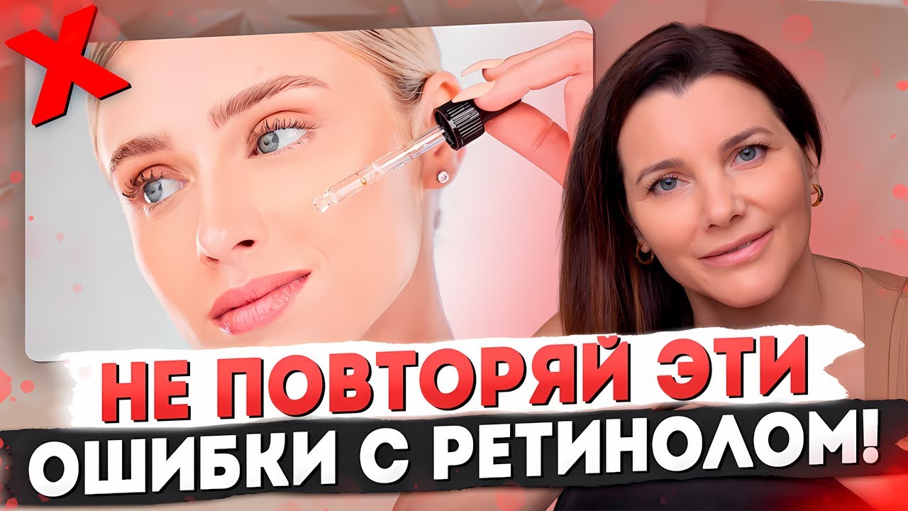 РЕТИНОЛ ПРОТИВ СТАРЕНИЯ: Как применять, чтобы НЕ ИСПОРТИТЬ КОЖУ? Ольга Скидан