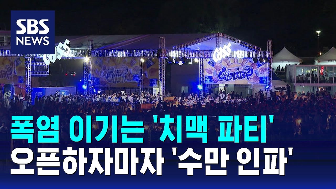 '대구 치맥페스티벌' 개막…첫날부터 수만 명 '바글바글' / SBS