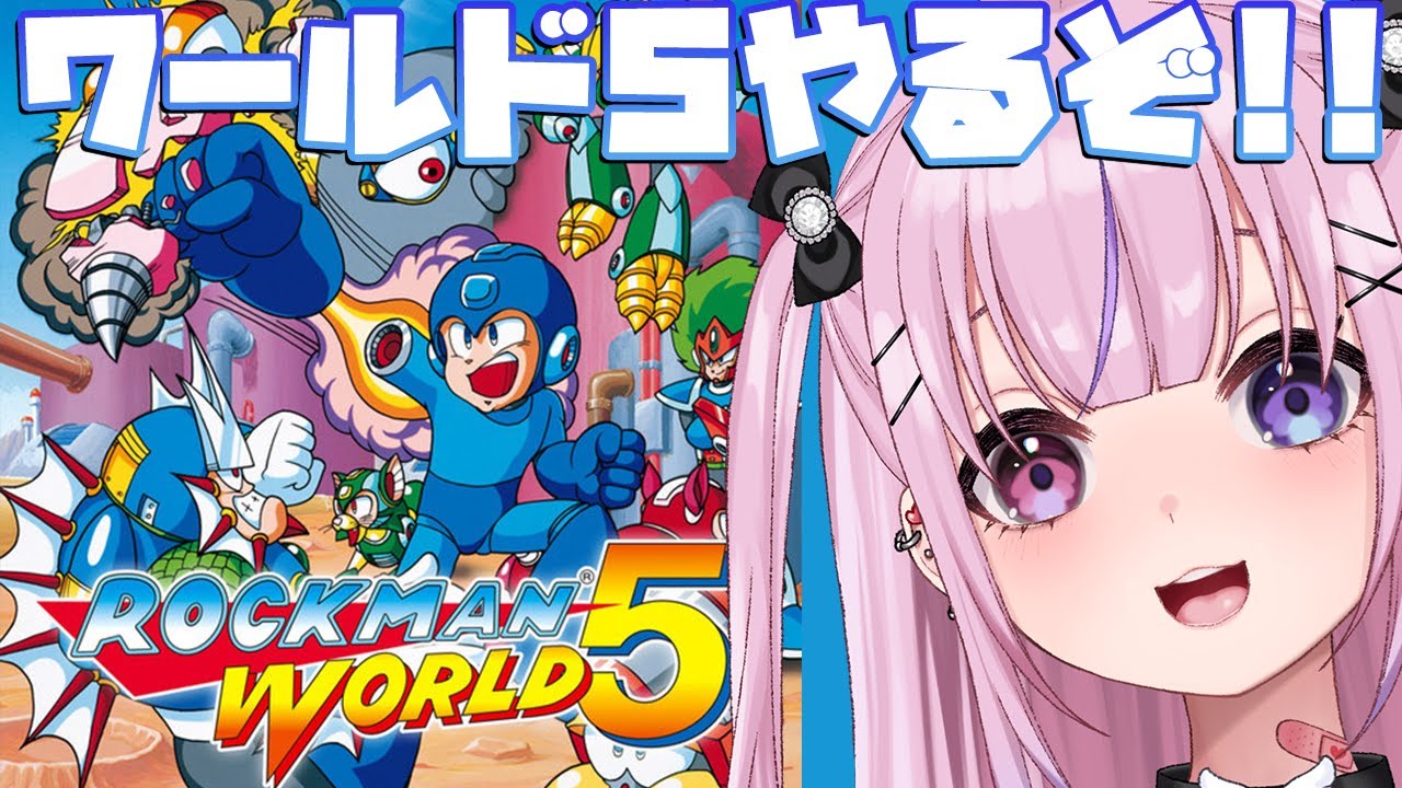 【ロックマンワールド5】最後のロックマンワールド！5やるぞ！！【胡桃沢りりか】