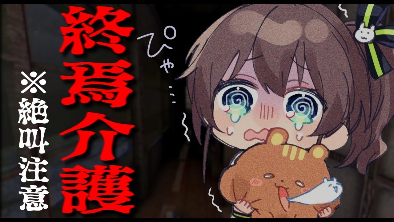 【The Caregiver | 終焉介護】介護のお手伝いに・・・え、いやあああああああぁぁぁぁぁaaaaaa【ホロライブ/夏色まつり】