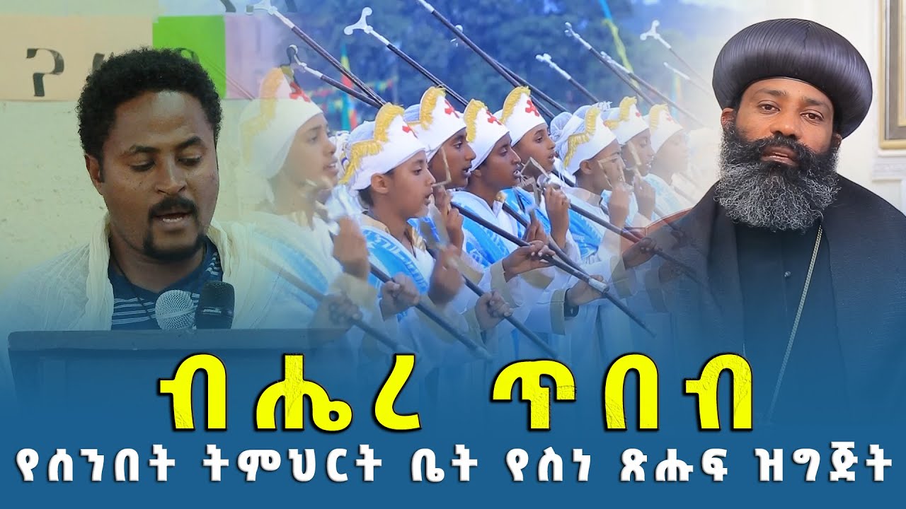 EOTC TV | ብሔረ ጥበብ  | የሰንበት ትምህርት ቤት የሥነ ጽሑፍ ዝግጅት