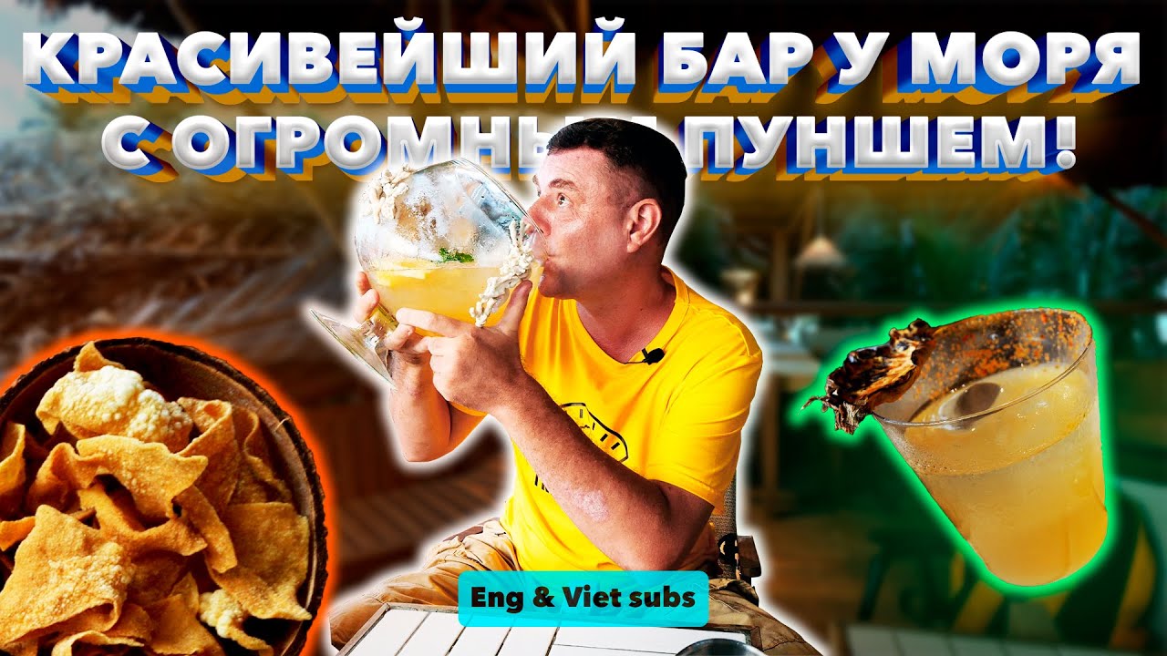 Обзор Thảnh Thơi Coffee and Bar Phan Thiet. Вьетнамский пунш! Что за зверь?!