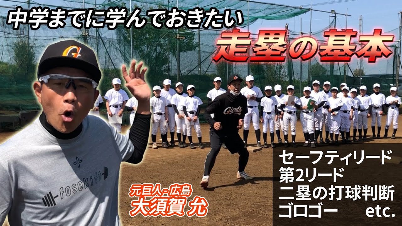 【次の1点を取る走塁】元巨人・大須賀允が教える中学で学んでおきたい基本練習