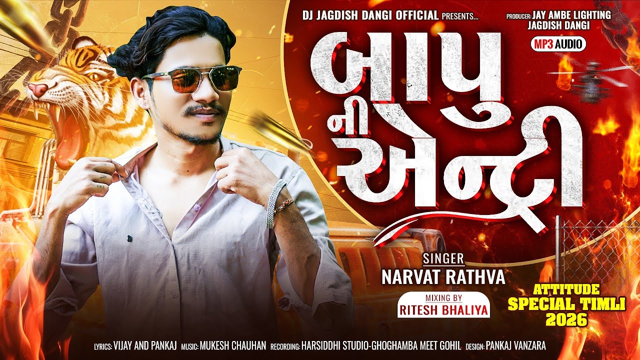 બાપુ ની એન્ટ્રી | Bapu Ni Entry | Narvat rathva New Timli | Mashup Timli 2025-26 | Jagdish Dangi