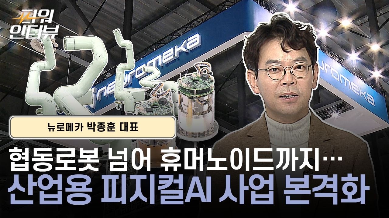 [김덕조의 파워인터뷰] 뉴로메카 박종훈 대표 