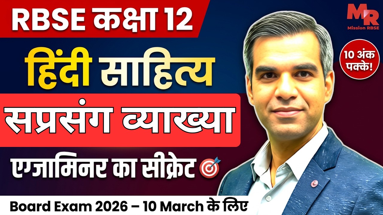 RBSE Class 12 Hindi Sahitya: 10 Most Important सप्रसंग व्याख्या (Board Exam 2026) 🔥