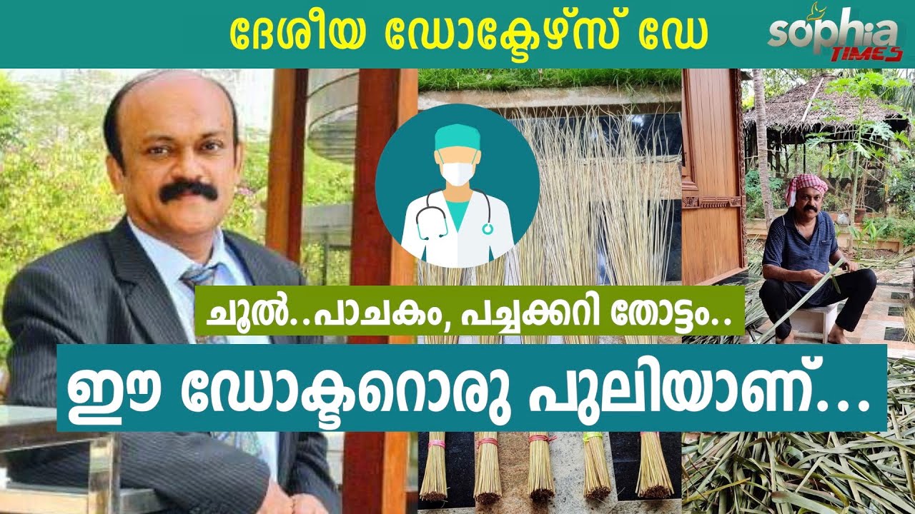 ചൂല്&zwj;..പാചകം, പച്ചക്കറി തോട്ടം..ഈ ഡോക്ടറൊരു പുലിയാണ്...  | Sophia Times | Sophia Times Online
