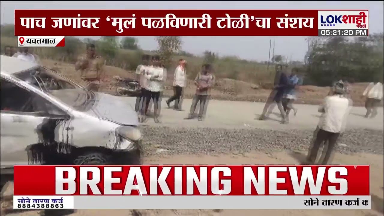 Yavatmal News। पाच जणांवर 'मुलं पळवणारी टोळी'चा संशय; नागरिकांकडून मारहाण, दोघे गंभीर। Lokshahi