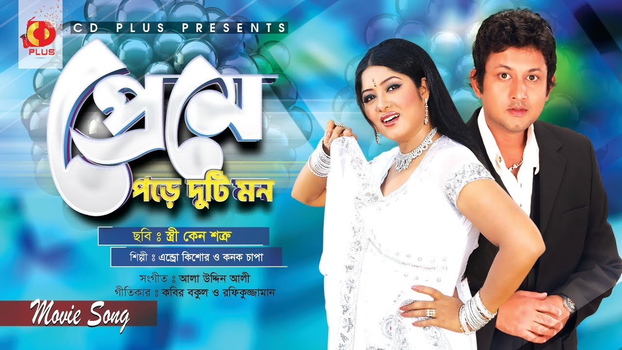 Preme Pore Duti Mon | Amin Khan | Moushumi | Stri Keno Shotru | Bangla Movie Song