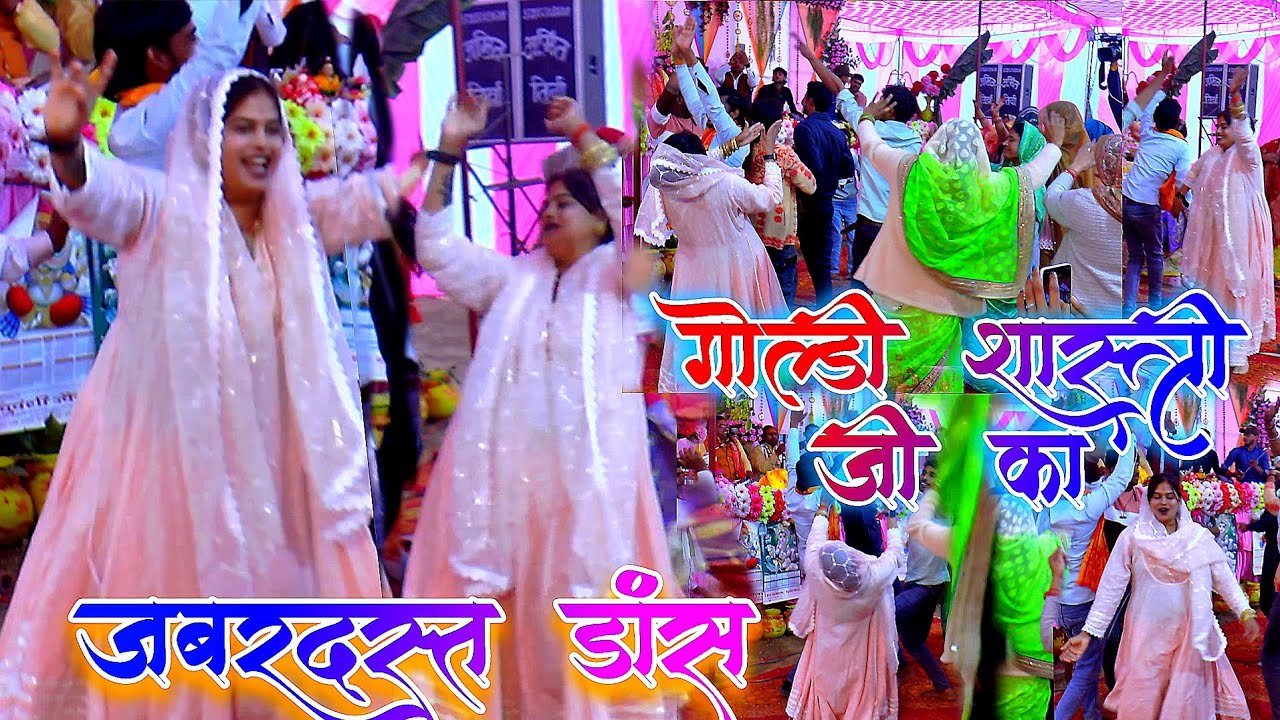 जमकर किया डांस/ गोल्डी शास्त्री जी ने/ अपने घर की कथा में/live dance Goldy Shastri ji Bhagwat Katha
