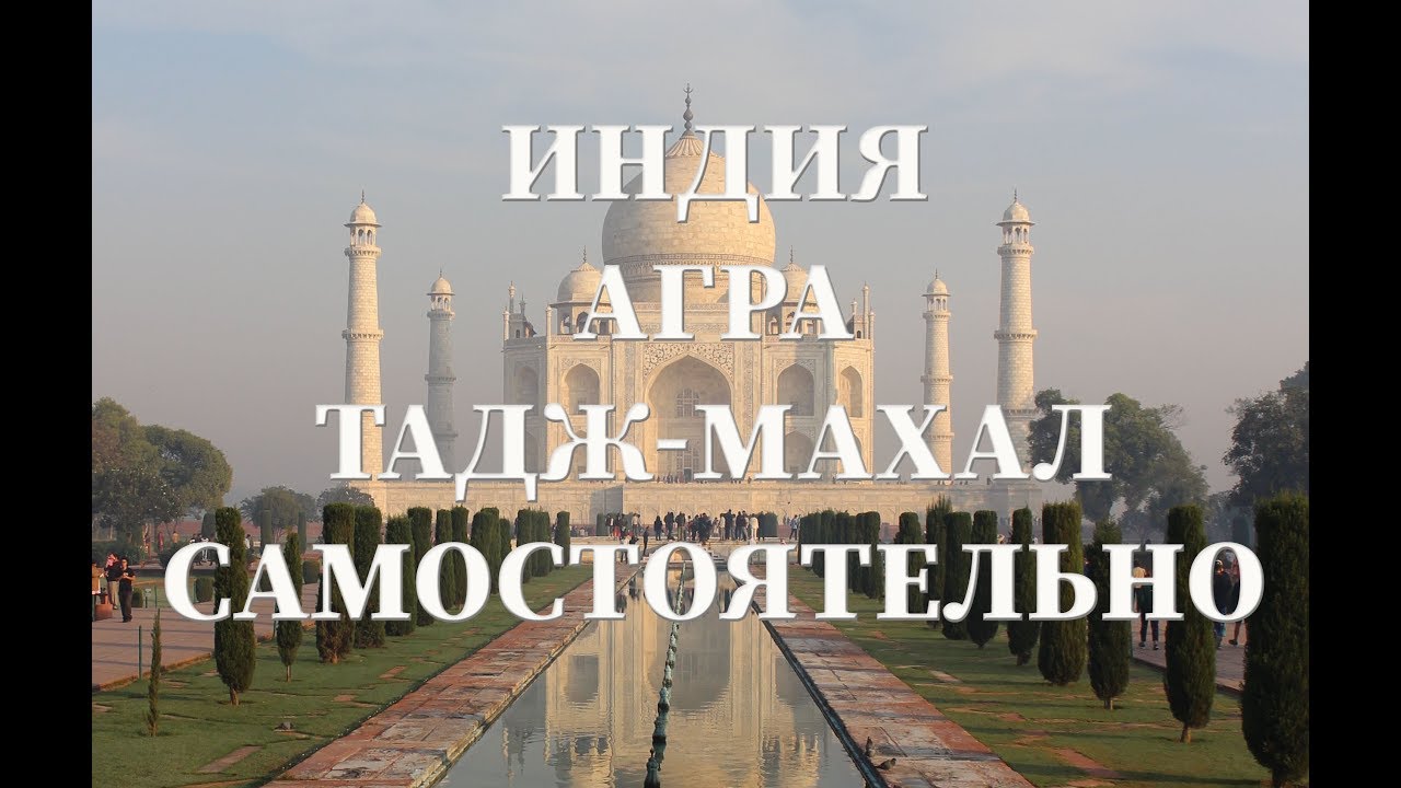 Тадж Махал , самостоятельное путешествие   Цены и советы по посещению