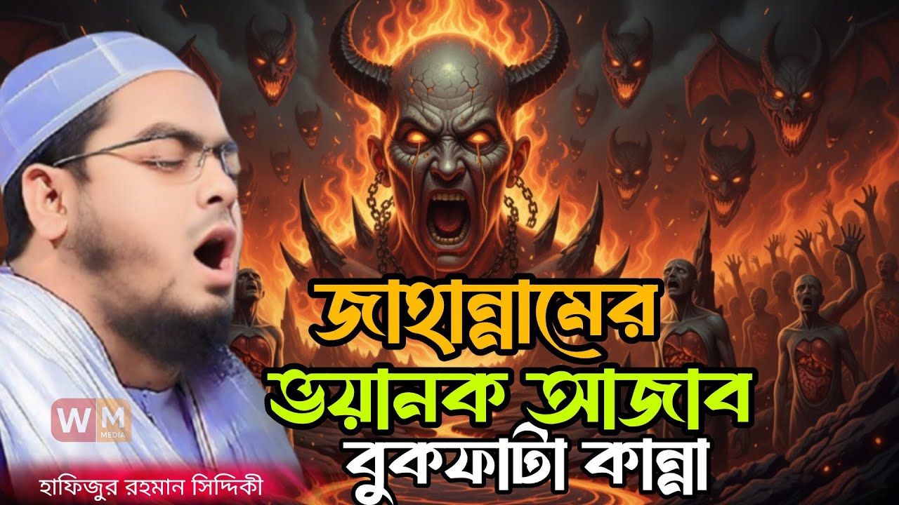 জাহান্নামের ভয়ানক আজাব বুকফাটা কান্না || হাফিজুর রহমান সিদ্দিকী কুয়াকাটা || Hafizur Rahman Siddiki