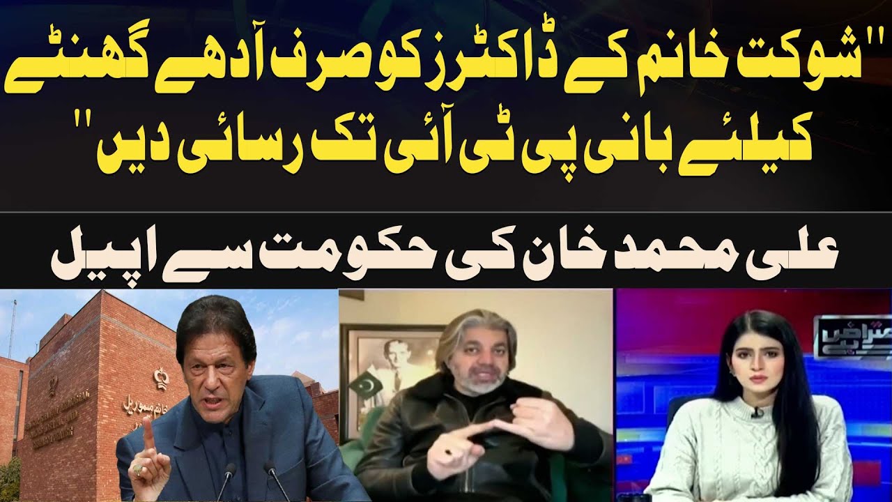 Shaukat Khanum Doctors Given Only Half an Hour Access to PTI Founder