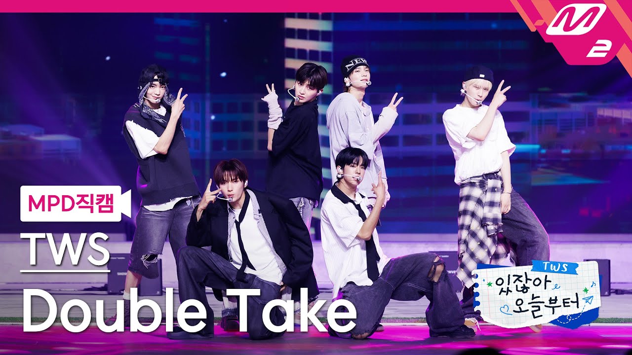 [MPD직캠] 투어스 직캠 8K 'Double Take' (TWS FanCam) | TWS COMEBACK SHOW