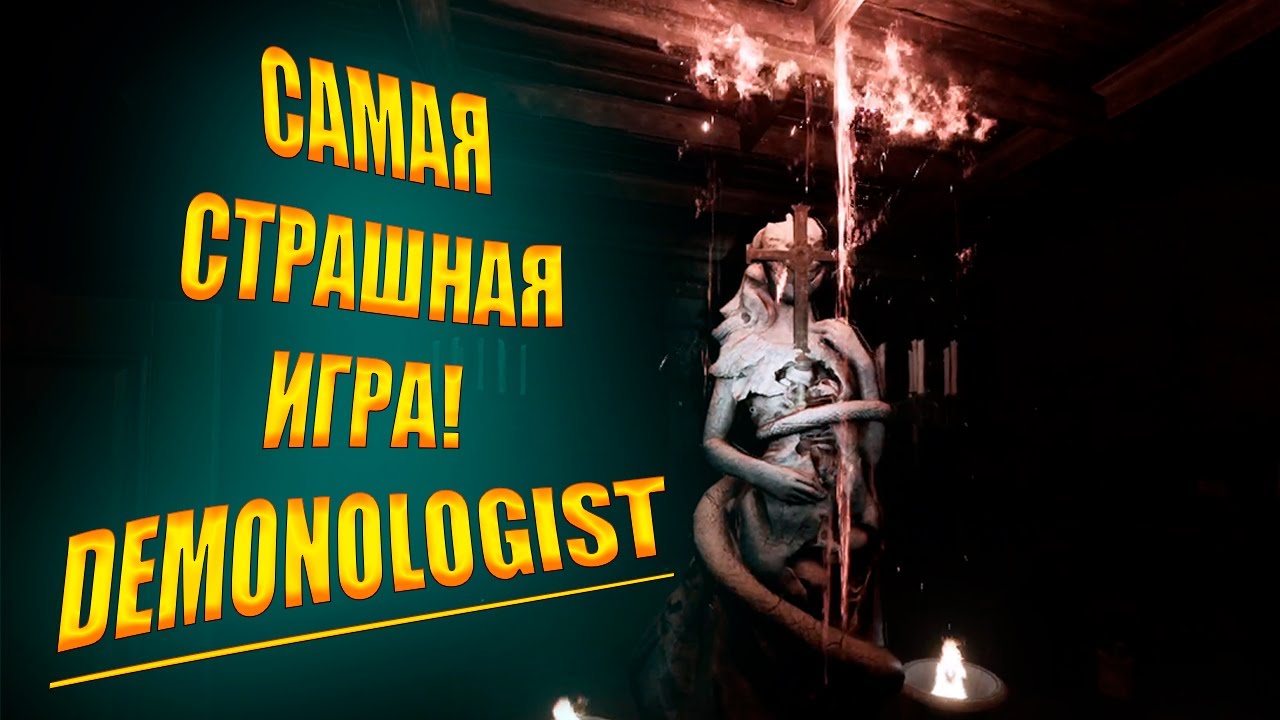Я БОЛЬШЕ НЕ ЗАЙДУ В ЭТУ ИГРУ! ПРОВЁЛ ПОЛНЫЙ ОБРЯД ИЗГНАНИЯ В Demonologist