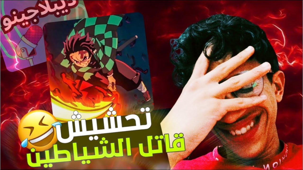 ردة فعلي علي تحشيش قاتل الشياطين 😂🫣 | هز يا وز +17