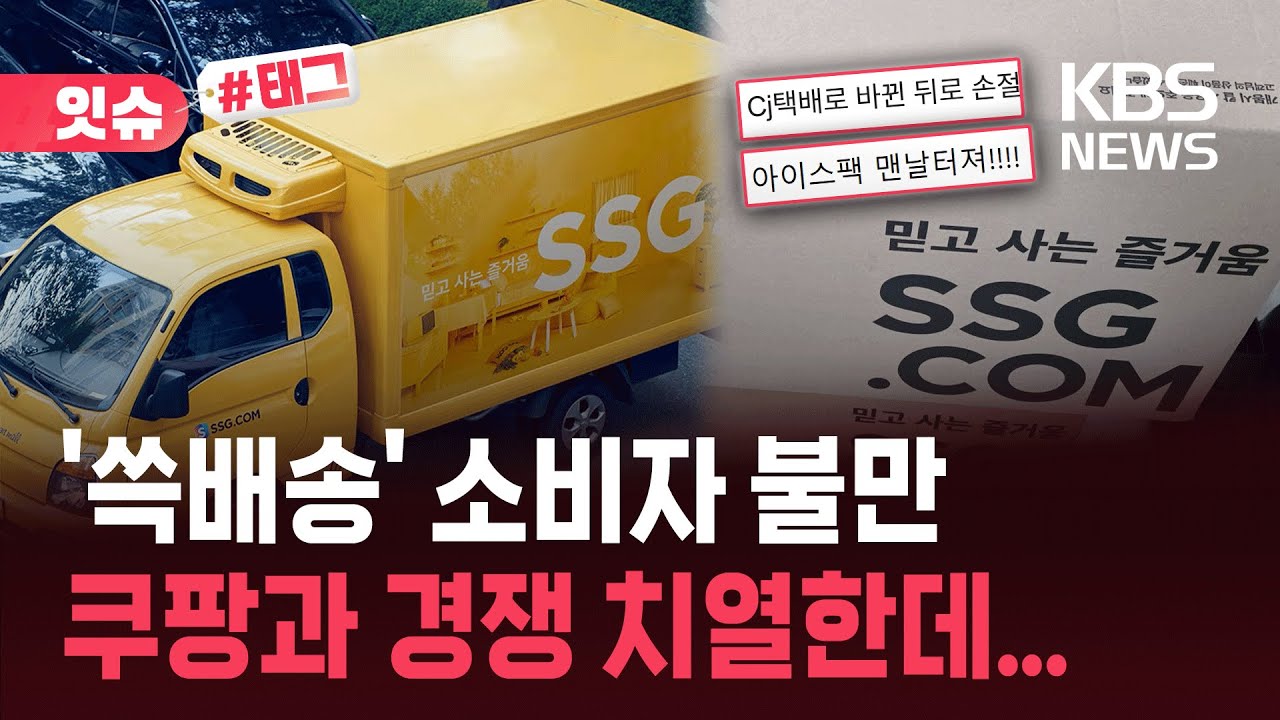 [잇슈#태그] SSG닷컴 '쓱배송'에 소비자 불만&hellip;