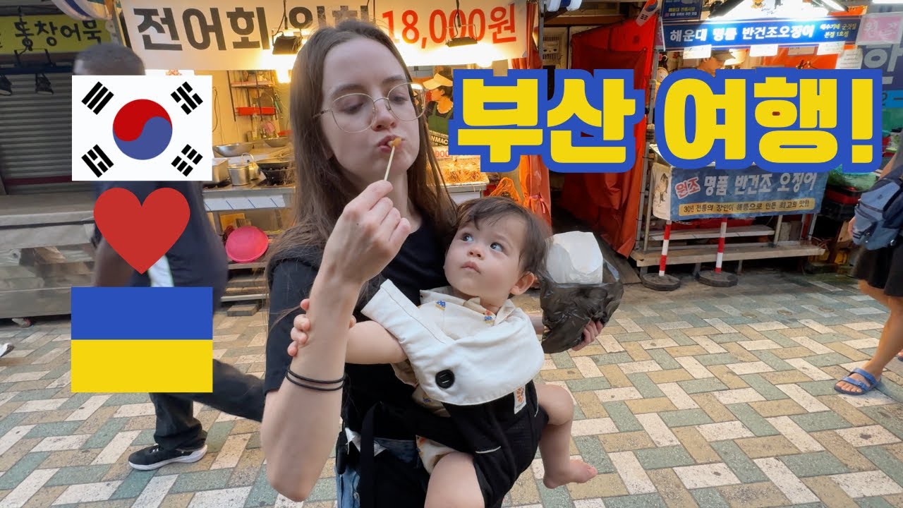 한국 우크라이나 혼혈 아기랑 부산에 왔다! 애기랑 여행을 할 수 있을까..? Подорож в Пусан, день 2