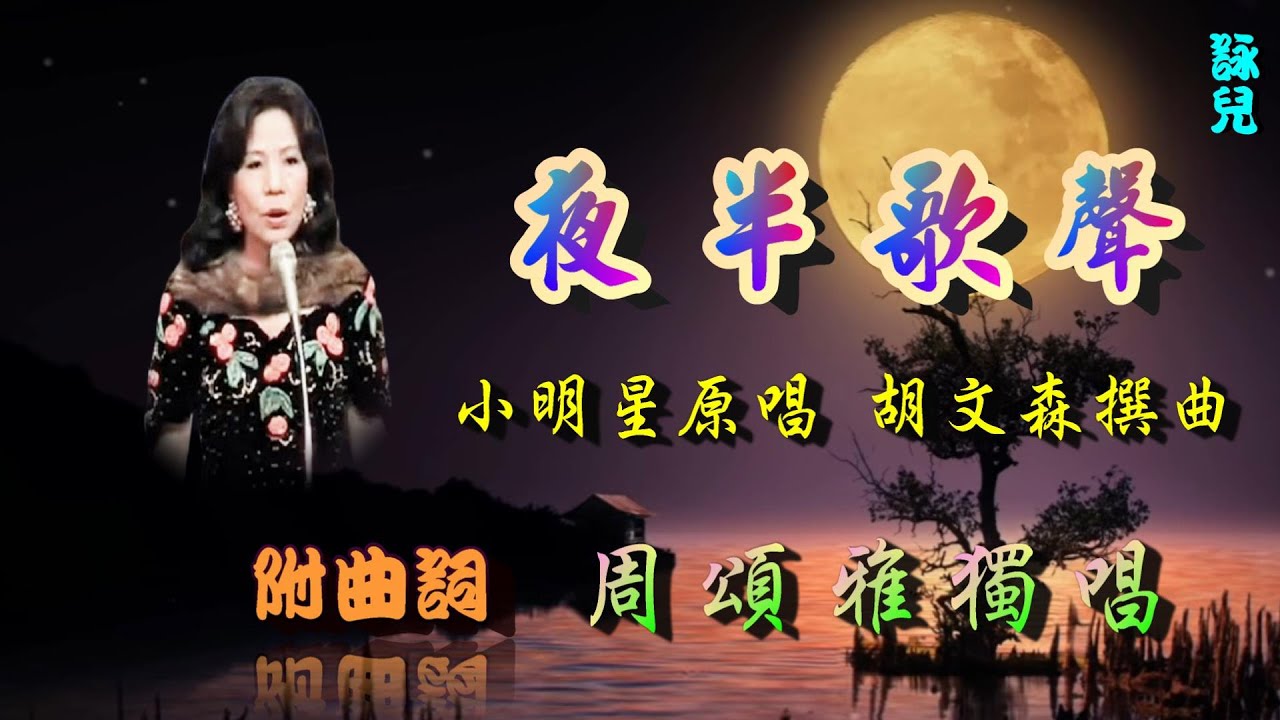 夜半歌聲 [小眀星名曲]_周頌雅獨唱_附曲詞