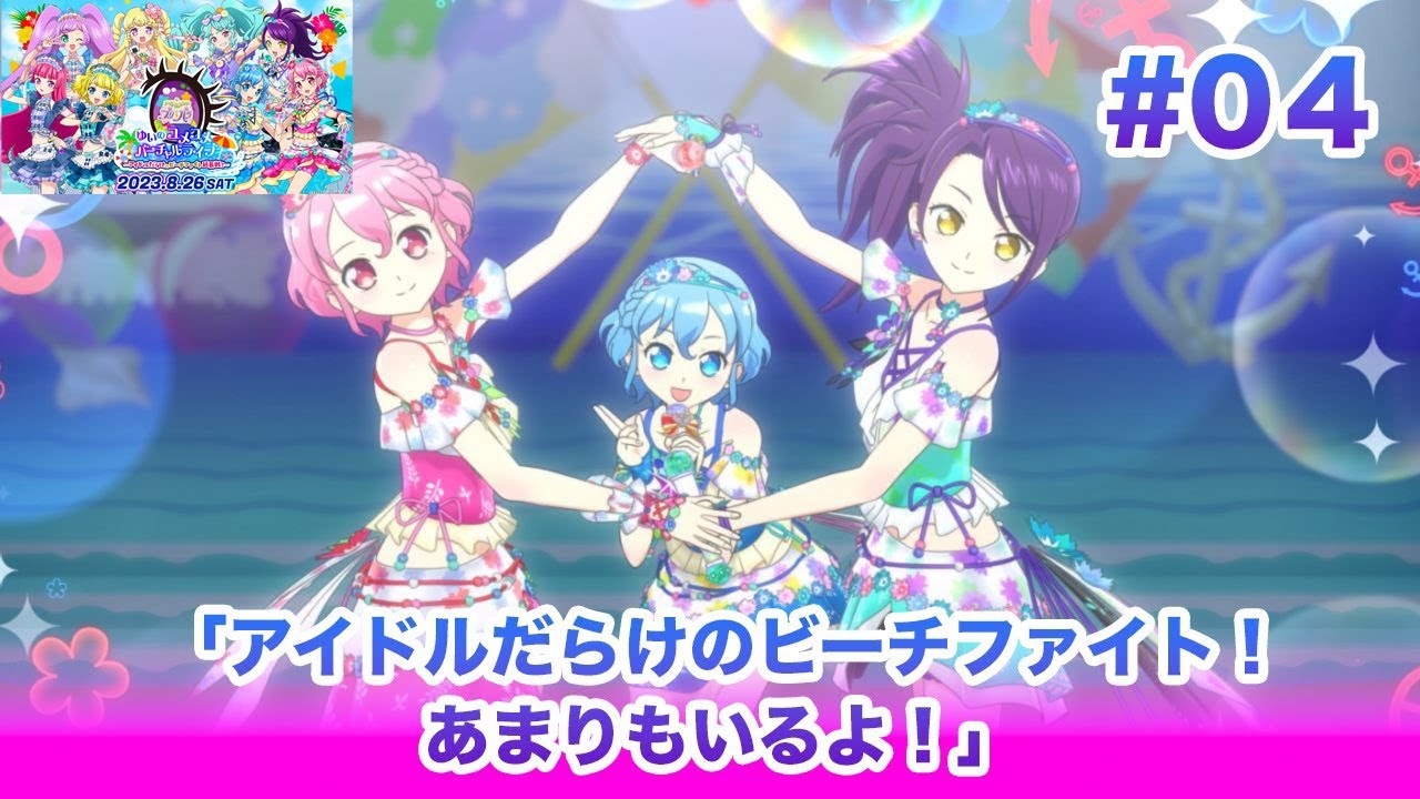 🎀アイドルランドプリパラ＃04「アイドルだらけのビーチファイト！あまりもいるよ！」