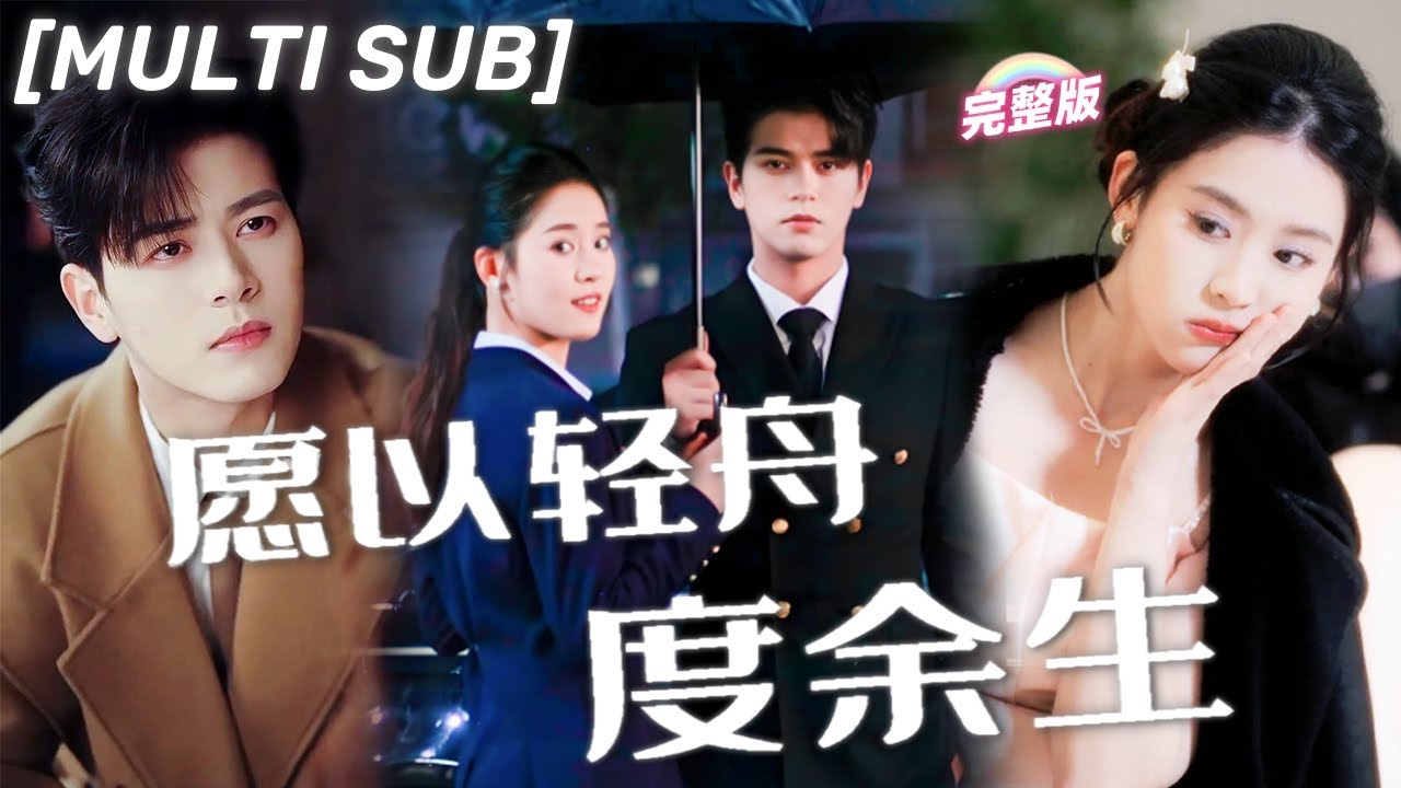 左銘💕翟一瑩|灰姑娘被閨蜜算計意外成總裁夫人，沒想到總裁淪陷愛上她這個假妻子，千里追妻寵她上天！《願以輕舟度餘生》#甜寵 #豪門 #霸總 #言情 #chinesedrama #短剧