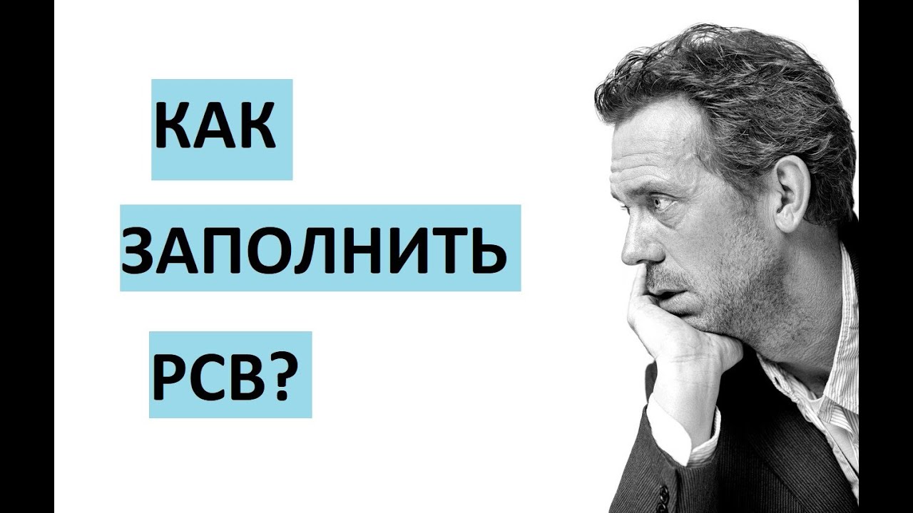 рсв заполнение